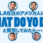 実例から学ぶ「What do you do?」の返答の仕方【#284】