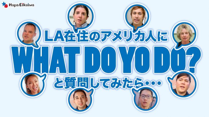 実例から学ぶ「What do you do?」の返答の仕方【#284】