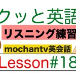 サクッと英語のリスニング練習 総合レッスン#18