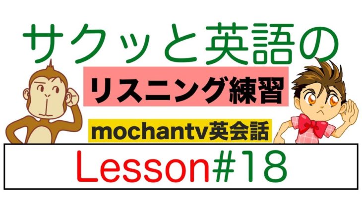 サクッと英語のリスニング練習 総合レッスン#18