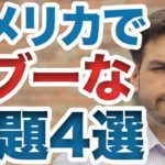 アメリカで話しちゃいけない話題ってあるの？ #120