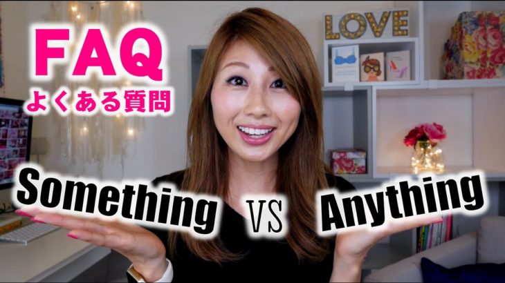 SomethingとAnythingの違いって？！ // Difference between something and anything〔#378〕