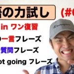 『英語の力試し』（#011）オールインワン復習編『It depends, How was it?、It’s up to you. 等、日常でよく使う英語フレーズと英語の質問フレーズ』