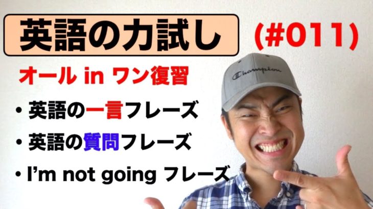 『英語の力試し』（#011）オールインワン復習編『It depends, How was it?、It’s up to you. 等、日常でよく使う英語フレーズと英語の質問フレーズ』