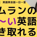 リスニングできるかな？英語英会話一日一言Q1481