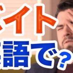 アルバイトをPart-time jobって言ってない？ #176