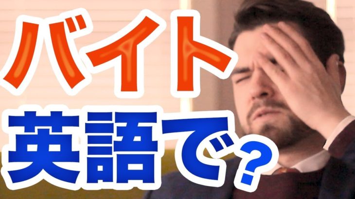 アルバイトをPart-time jobって言ってない？ #176