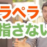 英語を実際に話したい方はペラペラを目指さない方がいい理由 #109