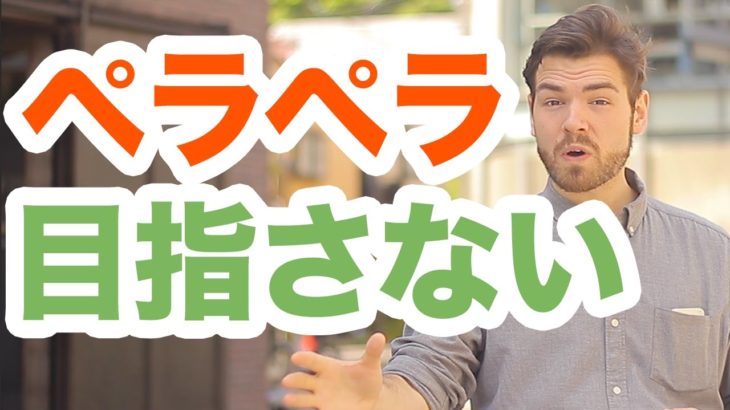 英語を実際に話したい方はペラペラを目指さない方がいい理由 #109