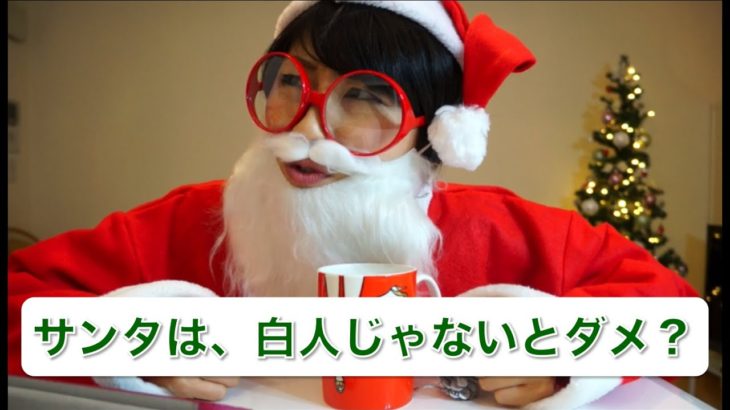 サンタは、白人じゃないとダメ？// Does Santa have to be white?〔# 152〕