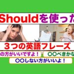 Shouldを使った３つの英語フレーズ（〇〇した方がいいよ！）（〇〇べきかな！）（〇〇しない方がいいよ。）２０１８年　ネイティブ音声版