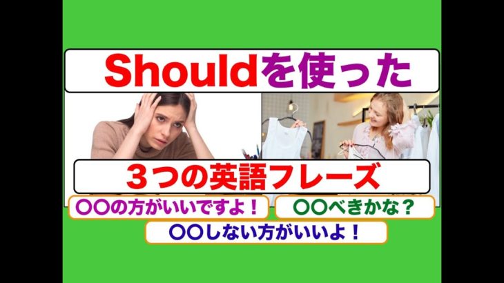 Shouldを使った３つの英語フレーズ（〇〇した方がいいよ！）（〇〇べきかな！）（〇〇しない方がいいよ。）２０１８年　ネイティブ音声版