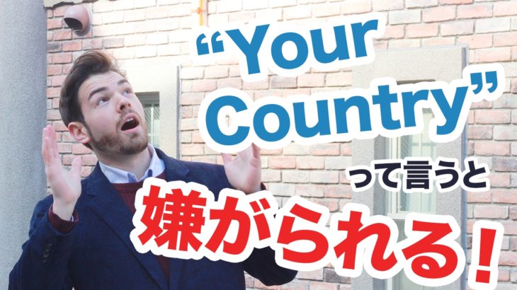 英語で「あなたの国」と言っちゃダメな理由って？ #097