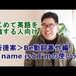 ＜新提案＞Be動詞番外編  My name isとI’mの使い分け【はじめて英語を勉強する人向け】