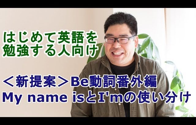 ＜新提案＞Be動詞番外編  My name isとI’mの使い分け【はじめて英語を勉強する人向け】