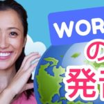 ワールドじゃない！Worldの発音のコツ！