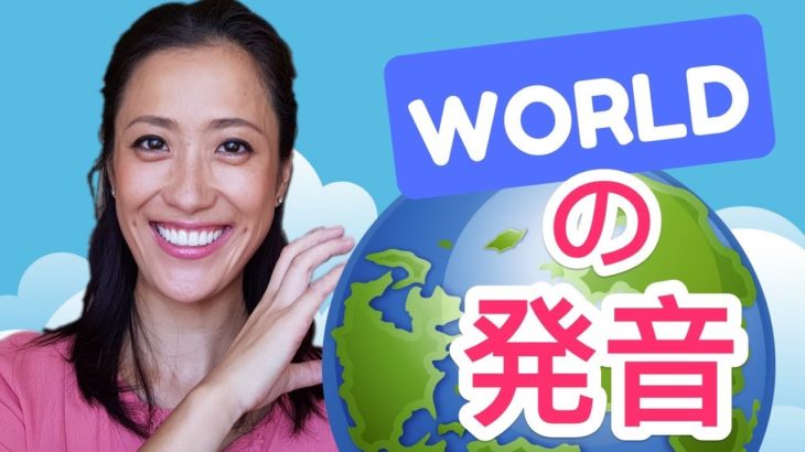 ワールドじゃない！Worldの発音のコツ！