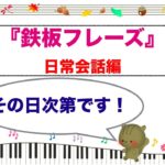 『その日次第です！』　鉄板フレーズ　第３弾