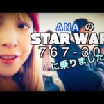 Riding the STAR WARS PLANE in Japan! 全日空のスターウォーズ飛行機のりました！