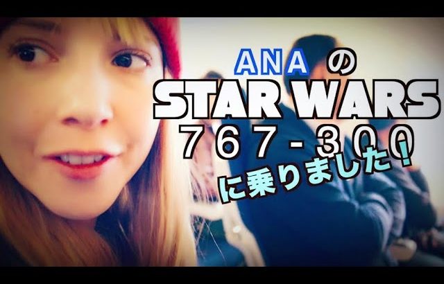 Riding the STAR WARS PLANE in Japan! 全日空のスターウォーズ飛行機のりました！