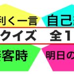 英語クイズ　全１０問『色んな場面で使える便利な英語フレーズ』