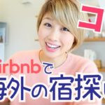 海外の宿探し！初めてでも安心 ☆ Airbnbの使い方!〔#497〕