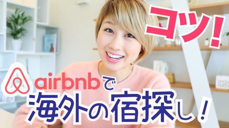 海外の宿探し！初めてでも安心 ☆ Airbnbの使い方!〔#497〕