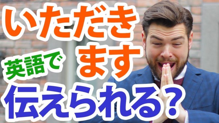 「いただきます」の自然な英語の言い方をご存知ですか？｜IU-Connect英会話 #145