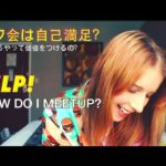 VLOGGIN’ ABOUT MEETUPS? オフ会は自己満足？と悩むブログ。