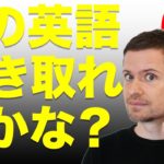 英語　リスニング 英語 発音：この英語、聴こえますか？(#6)