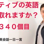 リスニングできる？Q1340