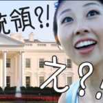 ホワイトハウス観光！まさかの大統領に遭遇?!〔#584〕【????????横断の旅 13】