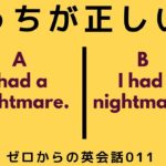 どっちが正しい英語？ゼロからの英会話-ZE-011