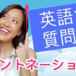 自然な英語のイントネーションをゲットする方法！