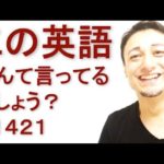 リスニングできるかな？英語英会話一日一言Q1421