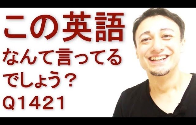 リスニングできるかな？英語英会話一日一言Q1421