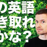 英語　リスニング 英語　発音：この英語、聴こえますか？(#１７)