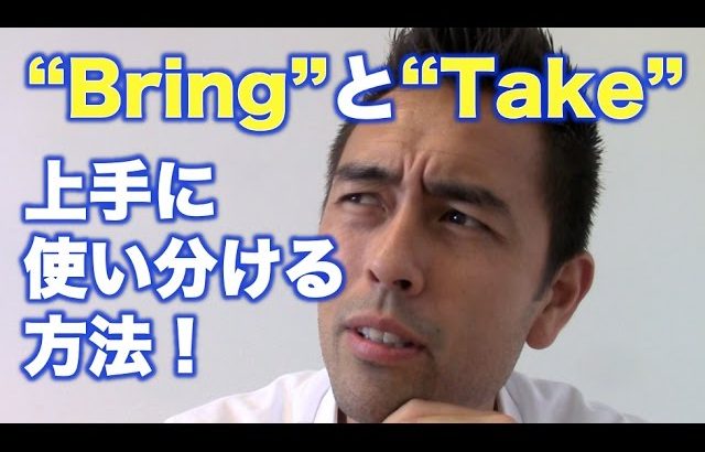 「Bring」と「Take」を上手に使い分ける方法【#67】