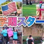まるでお祭り騒ぎ！アメリカの大学で新学期の始まり！#ちか友留学生活〔#651〕