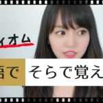 【ネイティブが使う日常英会話】そらで覚えてる