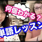 【プラスワン英語法】ちぐさ&レイチェルの楽しい英単語クイズ！＃１