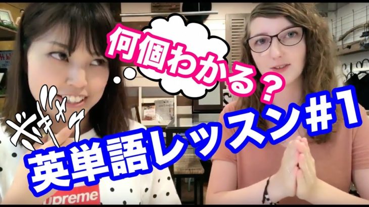 【プラスワン英語法】ちぐさ&レイチェルの楽しい英単語クイズ！＃１