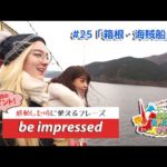 ECCが提供するBSフジ番組「勝手に！JAPANガイド」  #25 箱根・海賊船 編