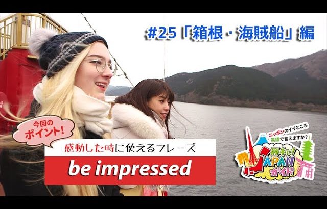 ECCが提供するBSフジ番組「勝手に！JAPANガイド」  #25 箱根・海賊船 編