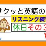 休日のレッスンその３『サクッと英語のリスニング練習』【総合 Lesson#12】