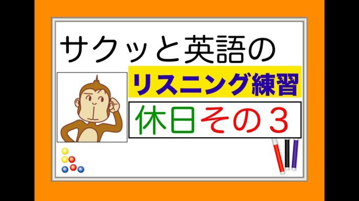 休日のレッスンその３『サクッと英語のリスニング練習』【総合 Lesson#12】