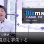 英語メールの書き方：「会議の議題を募集する」Bizmates E-mail Picks 65