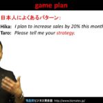 Bizmates無料英語学習 Words & Phrases Tip 151 “game plan”