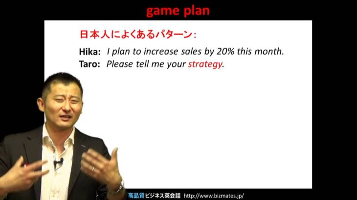 Bizmates無料英語学習 Words & Phrases Tip 151 “game plan”