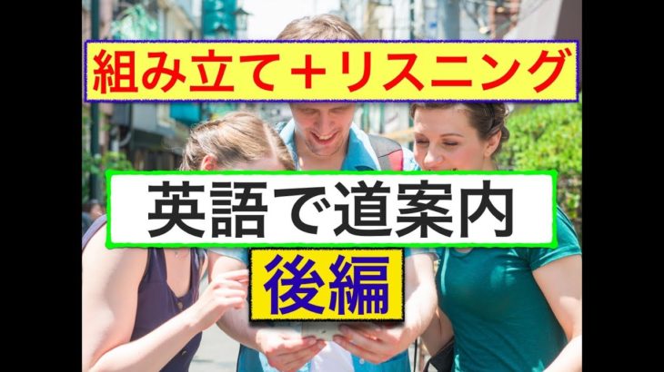 英語で道案内（２０１８年版）後編 　『ネイティブ音声を使って意味と使い方、スピーキング練習、リスニング練習』